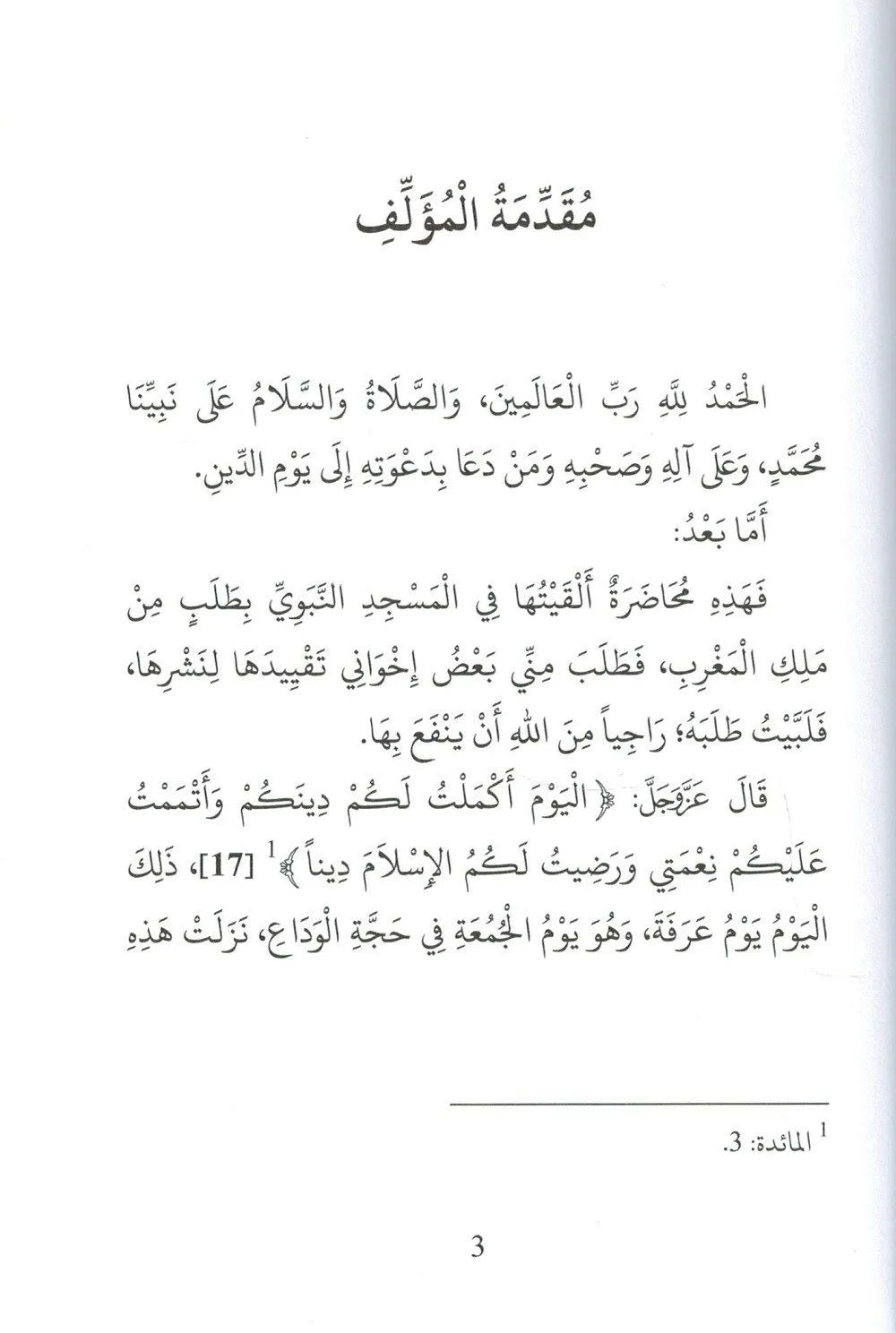 L’Islam, une religion complète – Ash‑Shanqîtî Al Bidar